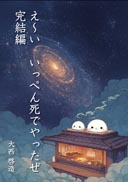 え～い いっぺん死んでやったぜ 完結編 表紙