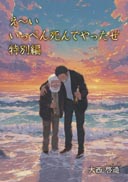 え～い いっぺん死んでやったぜ 特別編 表紙