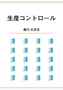 生産コントロール 表紙