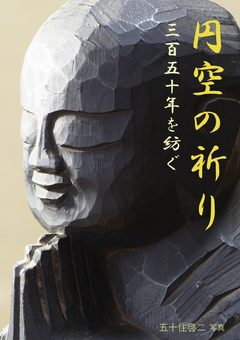 『円空の祈り』の表紙