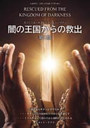 闇の王国からの救出 表紙