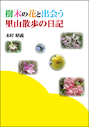 樹木の花と出会う 里山散歩の日記 表紙
