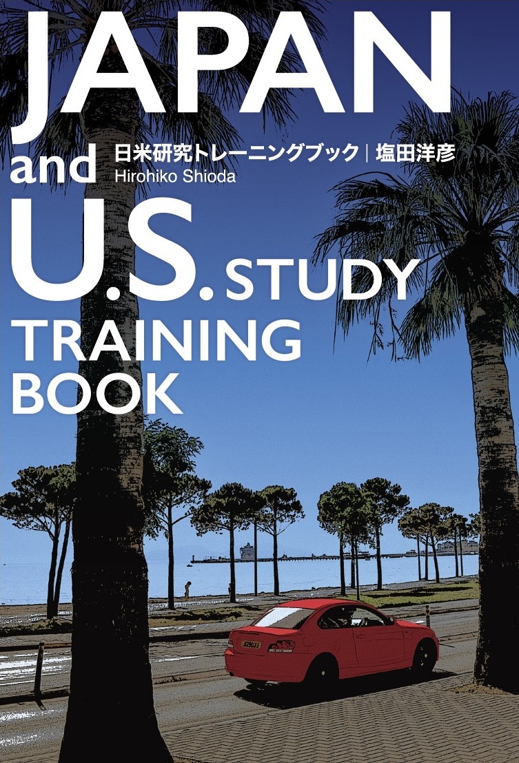 日米研究トレーニングブック 表紙