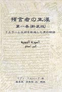 預言者の生涯　第一巻（新装版） 表紙