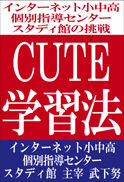 CUTE学習法 表紙