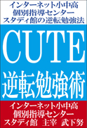 CUTE逆転勉強術 表紙
