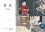 醇実 表紙
