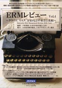ＥＲＭレビュー　Vol.4 表紙