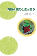 脊髄小脳変性症と闘う 表紙