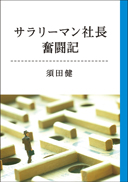 サラリーマン社長奮闘記 表紙