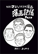 落画記帳2010 表紙