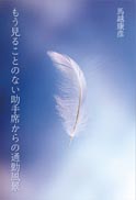 もう見ることのない助手席からの通勤風景 表紙