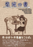 紫苑の書 表紙