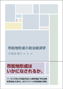 市街地形成の政治経済学 表紙