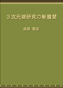 3次元視研究の新展開 表紙