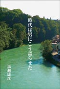 時代は男にこう語らせた 表紙