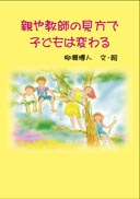 親や教師の見方で子どもは変わる 表紙