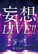 妄想LIVE!! 表紙