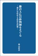 鎌倉大仏の鋳物師をさぐる 表紙