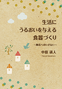 生活にうるおいを与える食器づくり 表紙