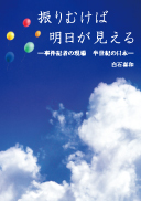 振りむけば明日が見える 表紙