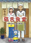 猫舌食堂 表紙