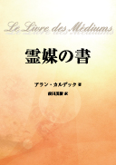 霊媒の書 表紙