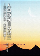 人魚師赤目の米三 表紙