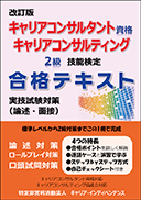 改訂版 キャリアコンサルタント資格 キャリアコンサルティング２級技能検定 合格テキスト 実技試験対策（論述・面接） 表紙