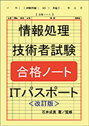 情報処理技術者試験合格ノート ITパスポート＜改訂版＞ 表紙
