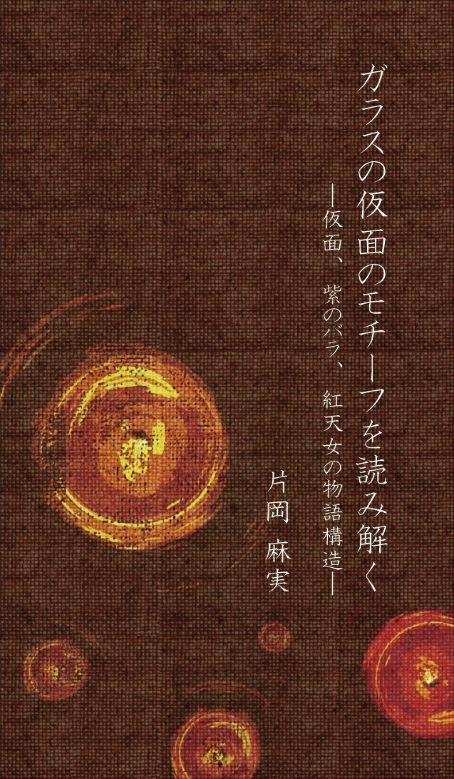 ガラスの仮面のモチーフを読み解く 表紙