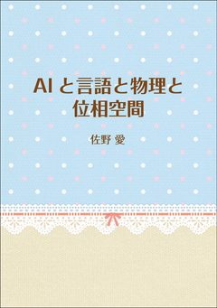 『AIと言語と物理と位相空間』の表紙