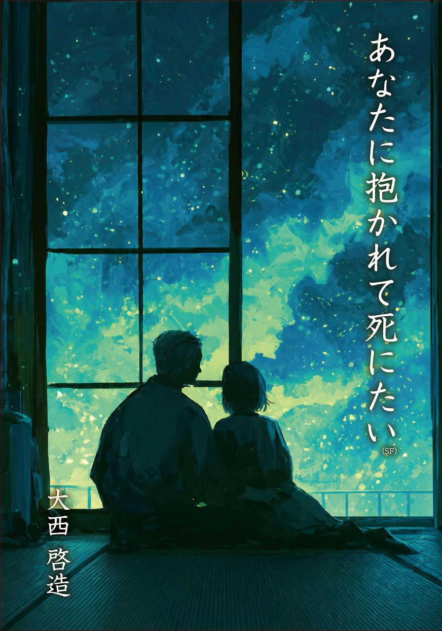 あなたに抱かれて死にたい 表紙