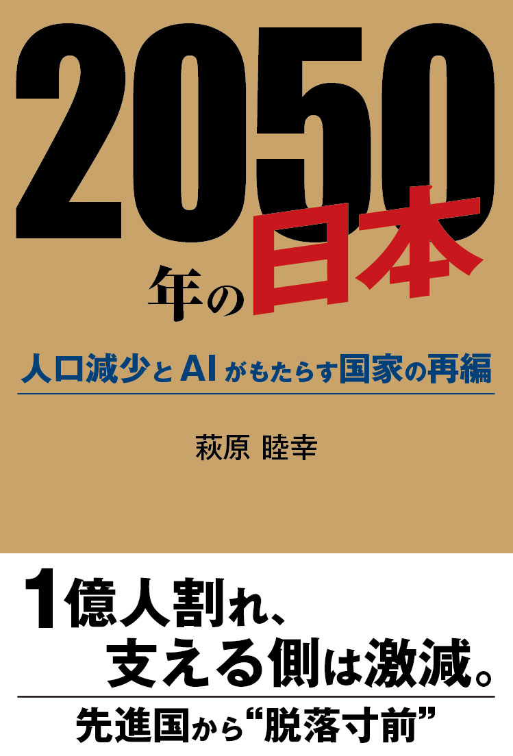 2050年の日本 表紙