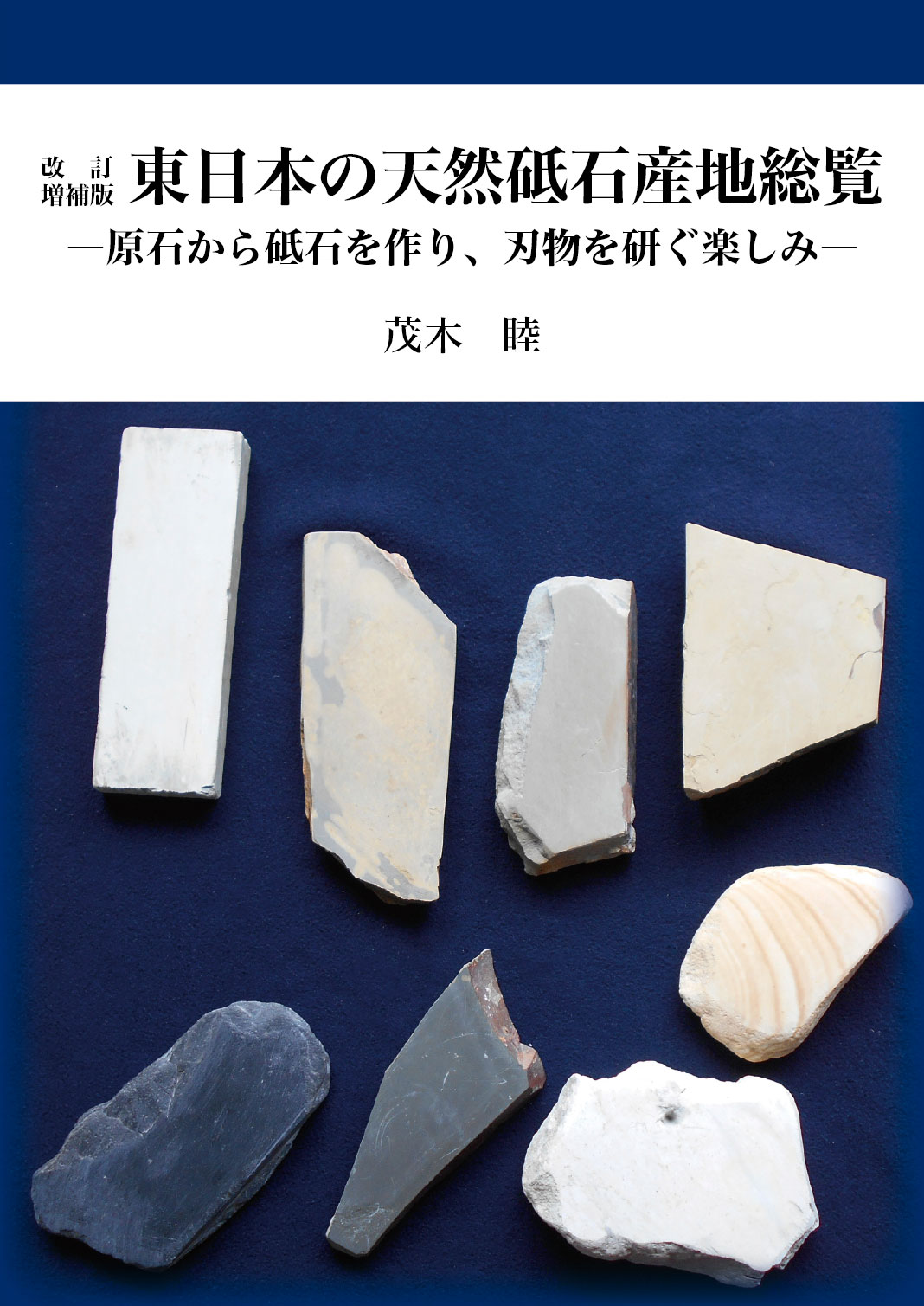 改訂増補版　東日本の天然砥石産地総覧 表紙