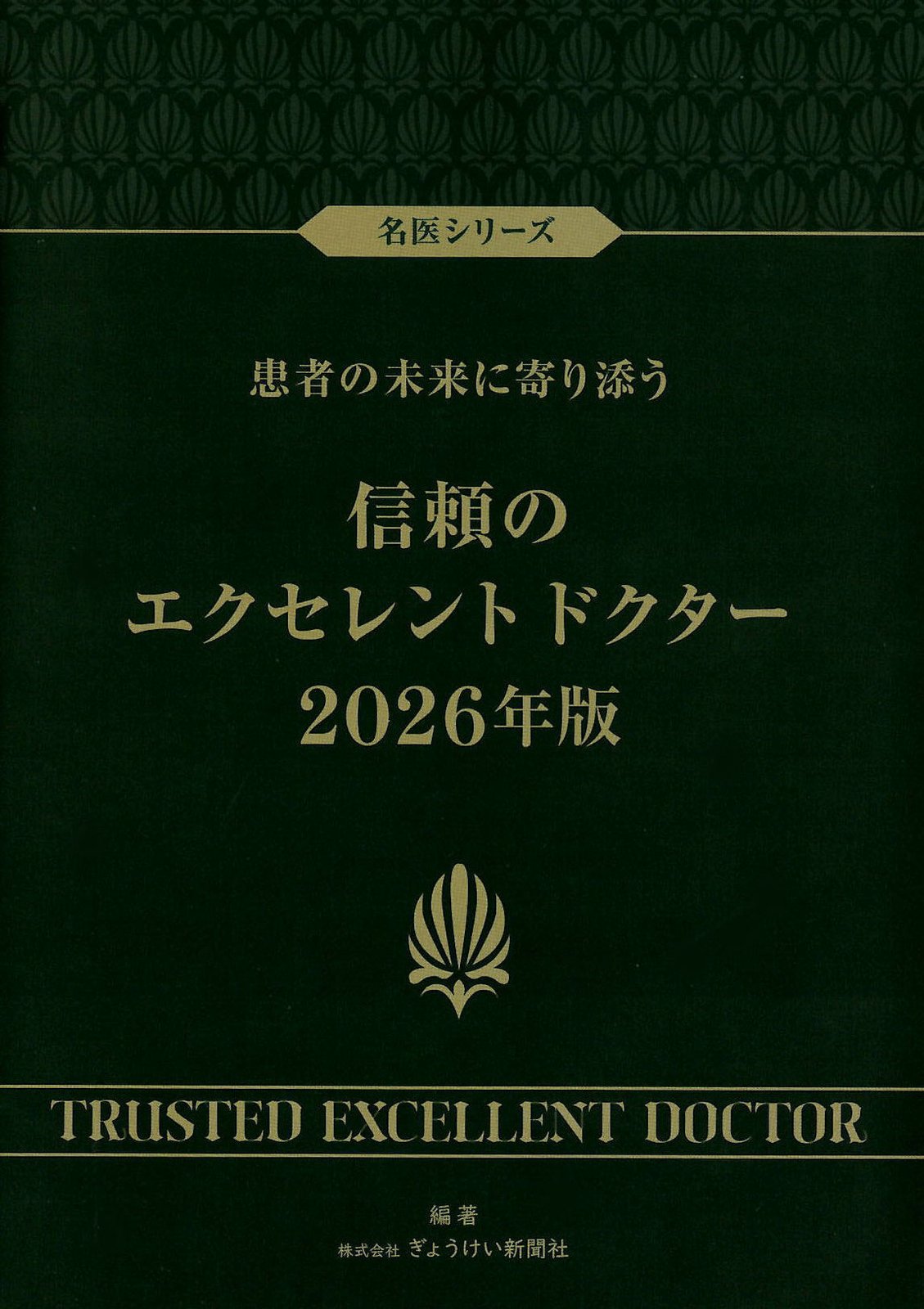 名医シリーズ 患者の未来に寄り添う 信頼のエクセレントドクター 2026年版 表紙