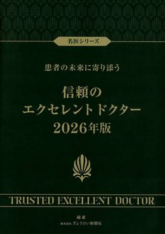 『名医シリーズ 患者の未来に寄り添う 信頼のエクセレントドクター 2026年版』の表紙