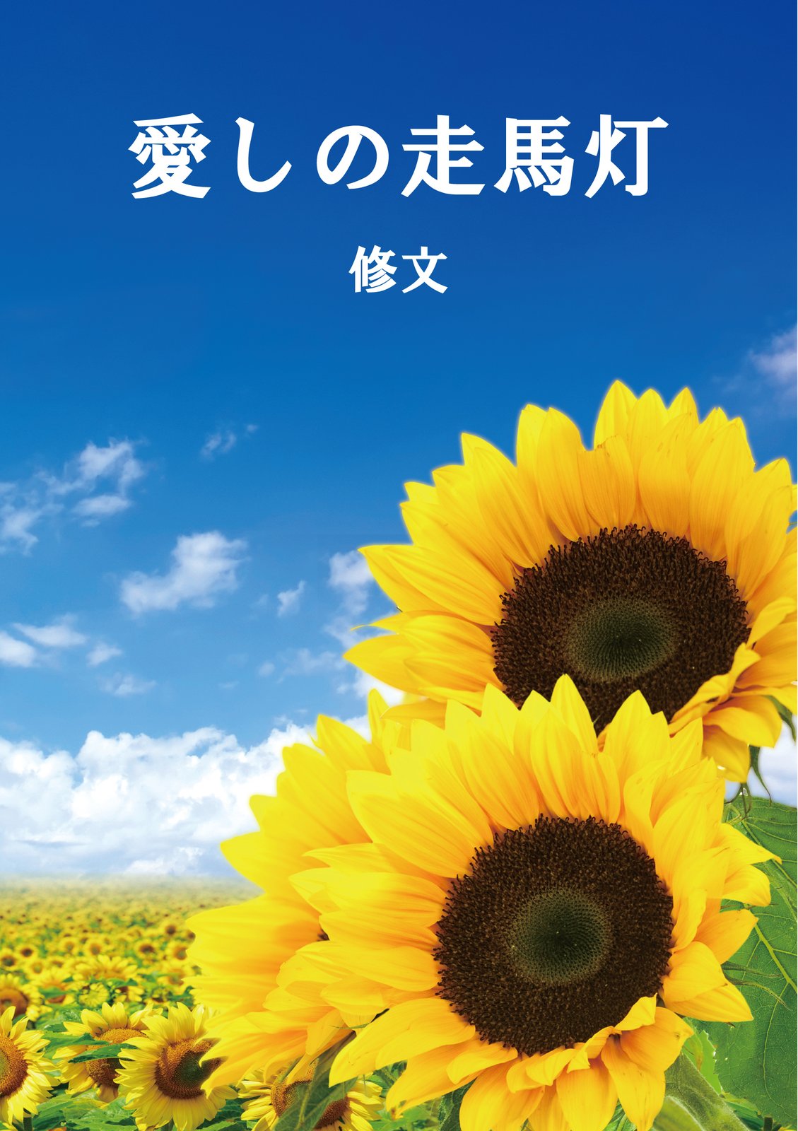 愛しの走馬灯 表紙
