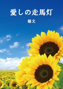 『愛しの走馬灯』の表紙
