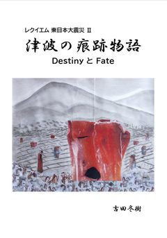 『レクイエム東日本大震災II　津波の痕跡物語』の表紙