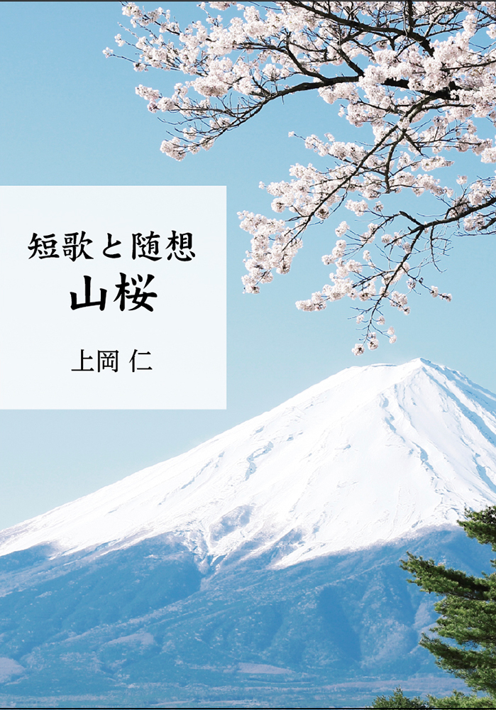 短歌と随想 山桜 表紙