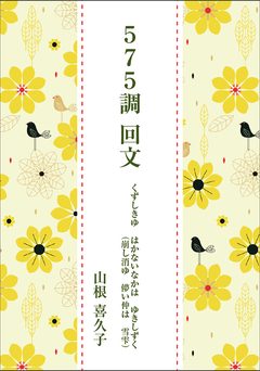 『575調 回文』の表紙