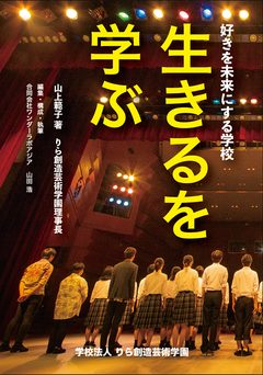 『生きるを学ぶ』の表紙