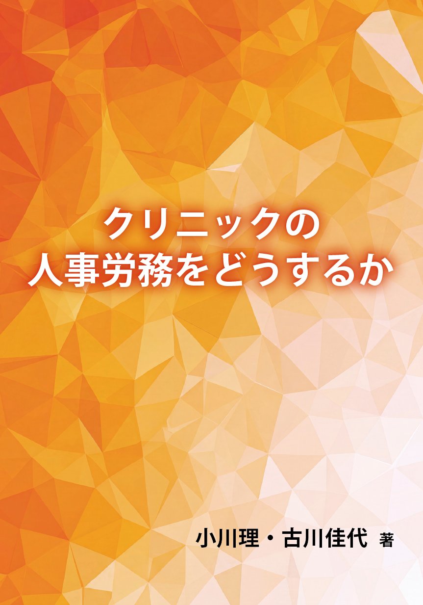 クリニックの人事労務をどうするか 表紙