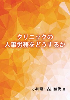 『クリニックの人事労務をどうするか』の表紙