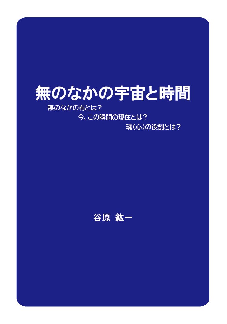 無のなかの宇宙と時間 表紙