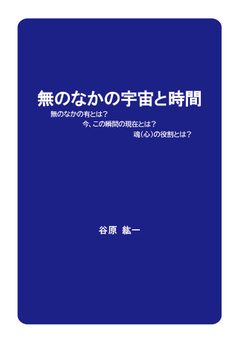 『無のなかの宇宙と時間』の表紙