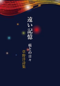 『遠い記憶 癌との日々』の表紙
