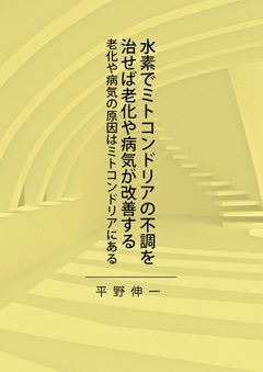 『水素でミトコンドリアの不調を治せば老化や病気が改善する』の表紙