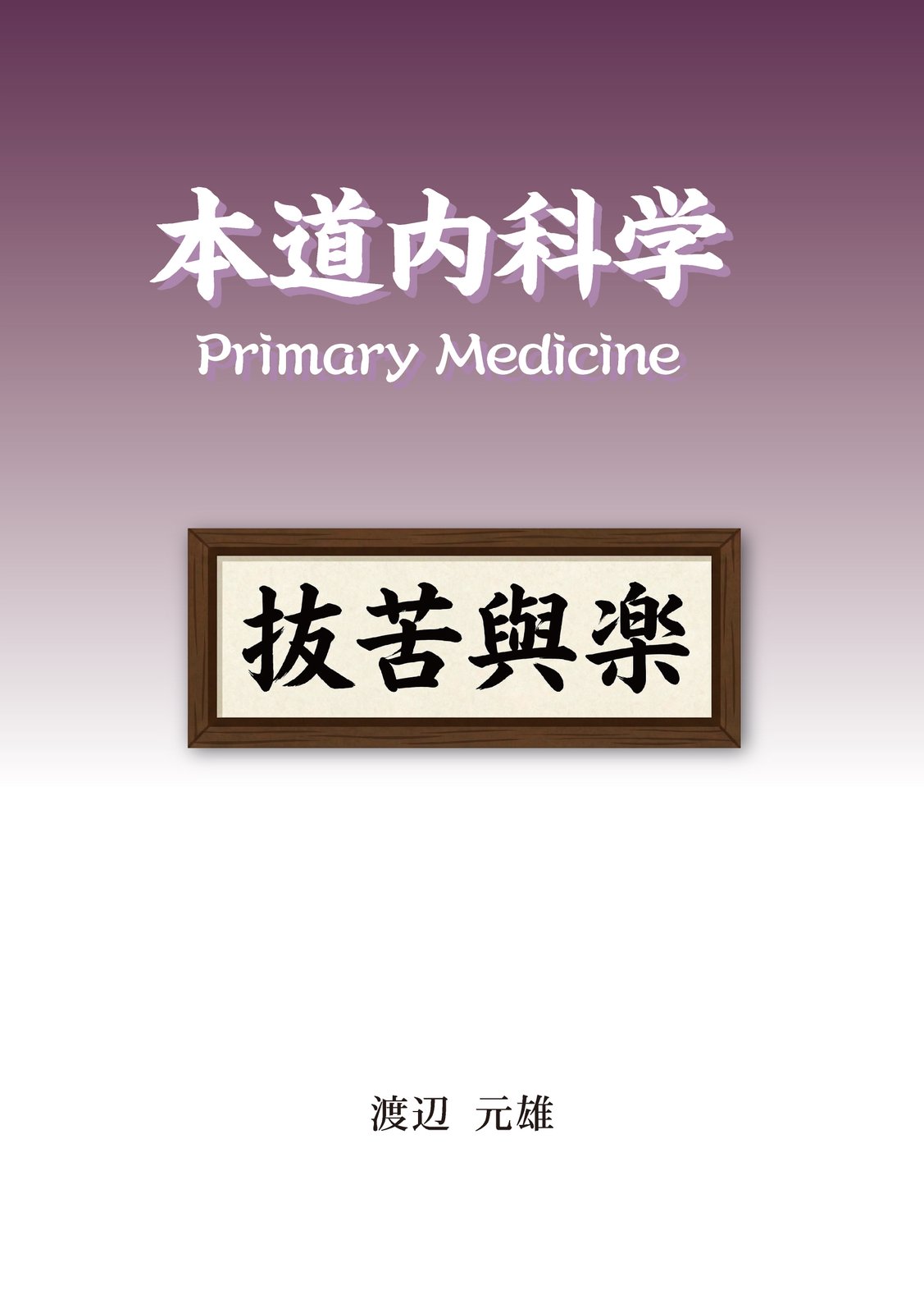本道内科学 表紙